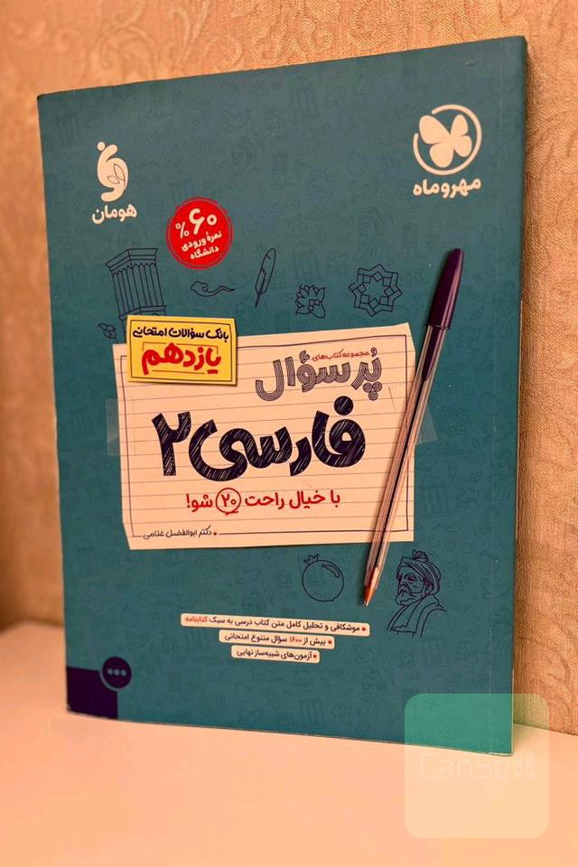 پرسوال فارسی یازدهم مهروماه