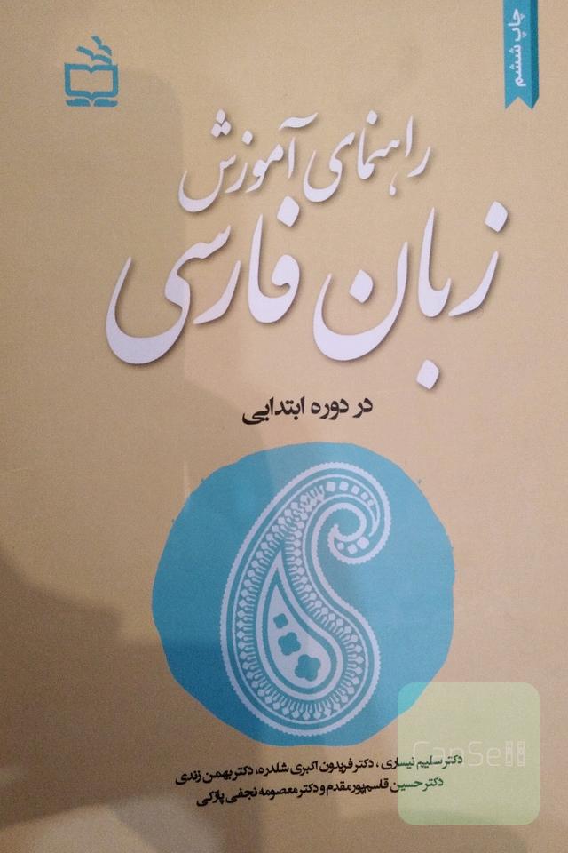 راهنمای آموزشی زبان فارسی در دوره ابتدایی
