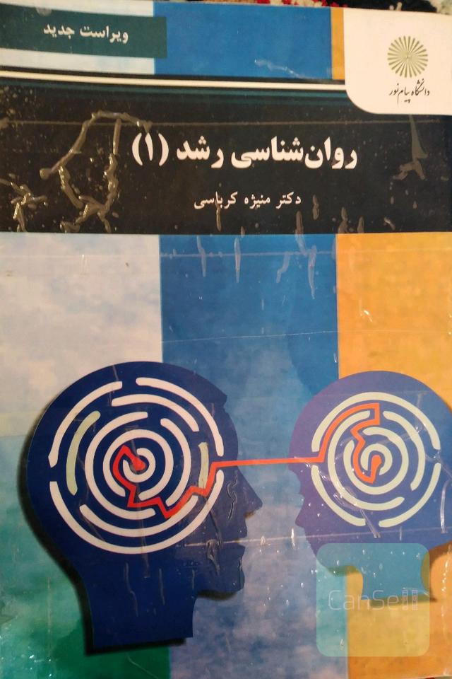 روان شناسی رشد 1