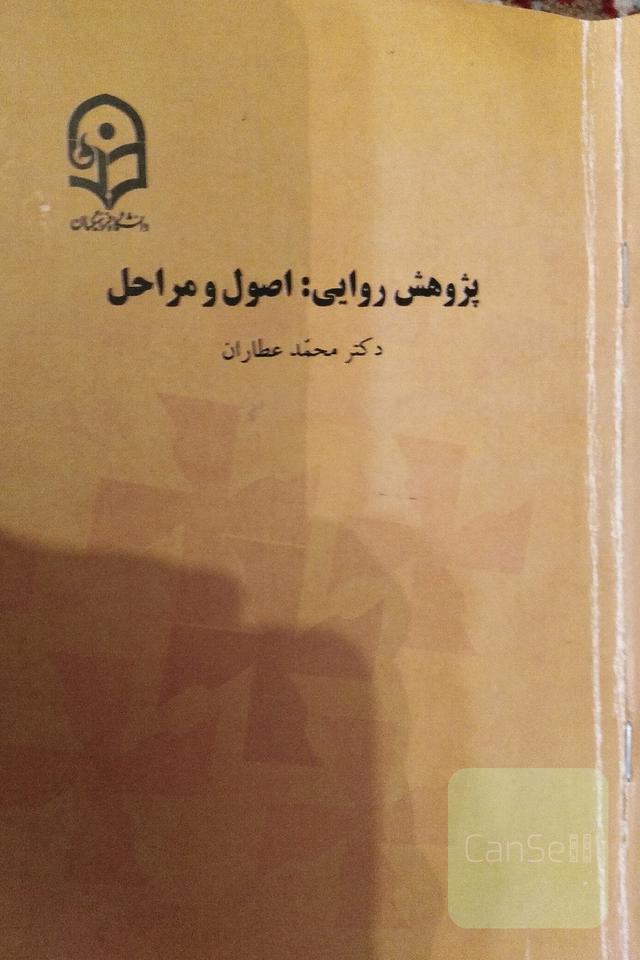 پژوهش روایی اصول و مراحل