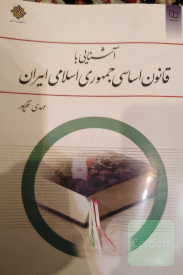 آشنایی با قانون اساسی 