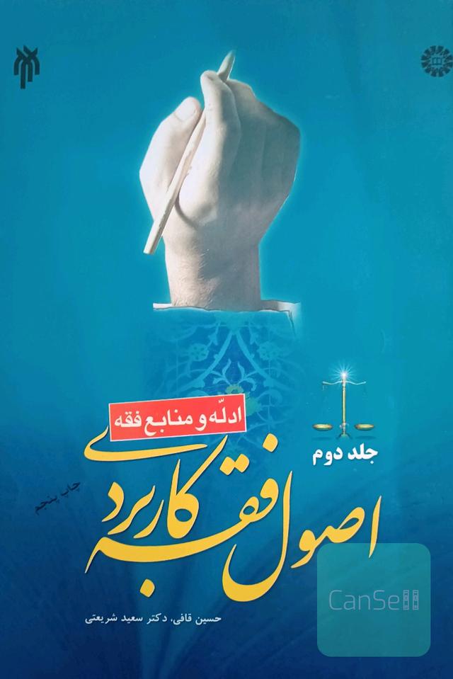 اصول فقه کاربردی (ادله و منابع فقه)