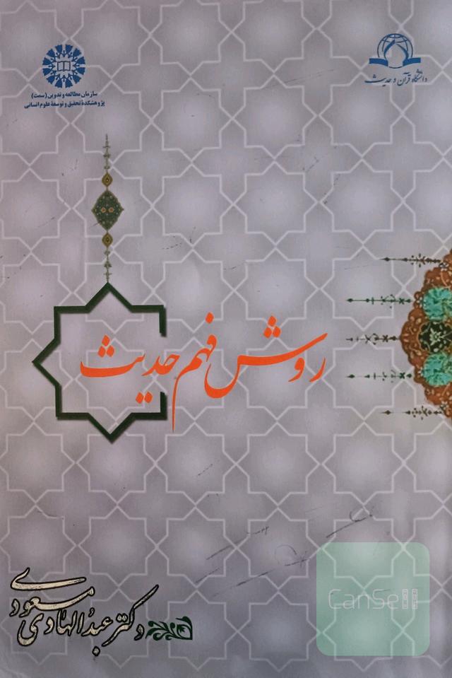 روش فهم حدیث