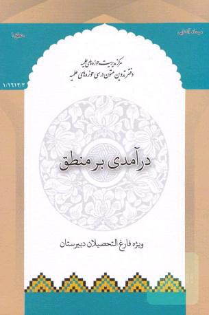 در آمدی بر منطق