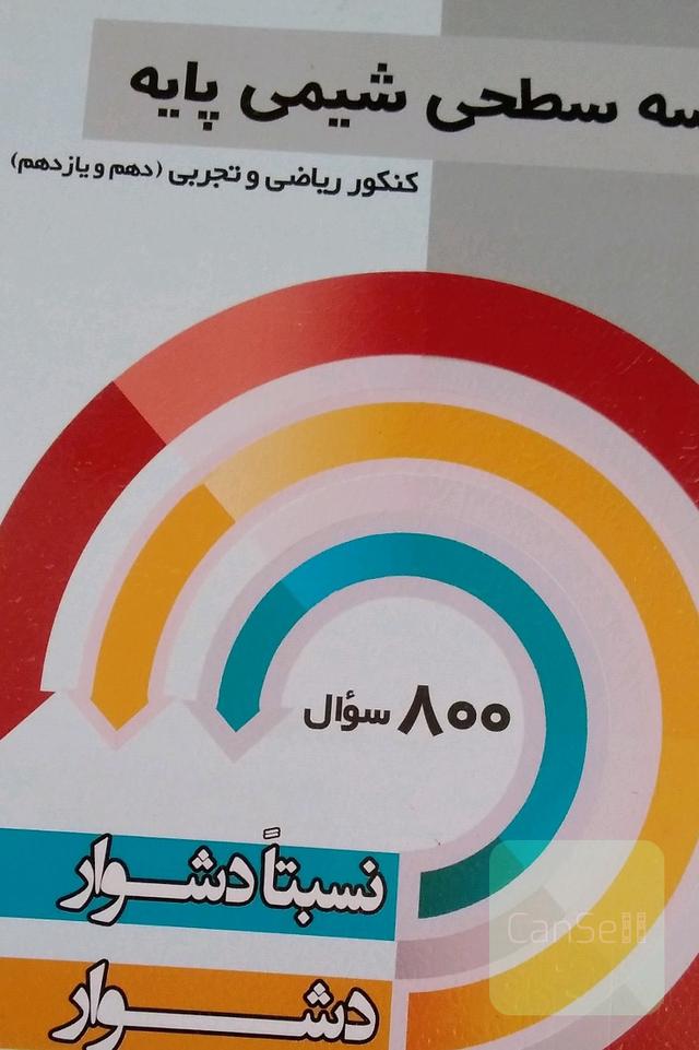 سه سطحی شیمی پایه