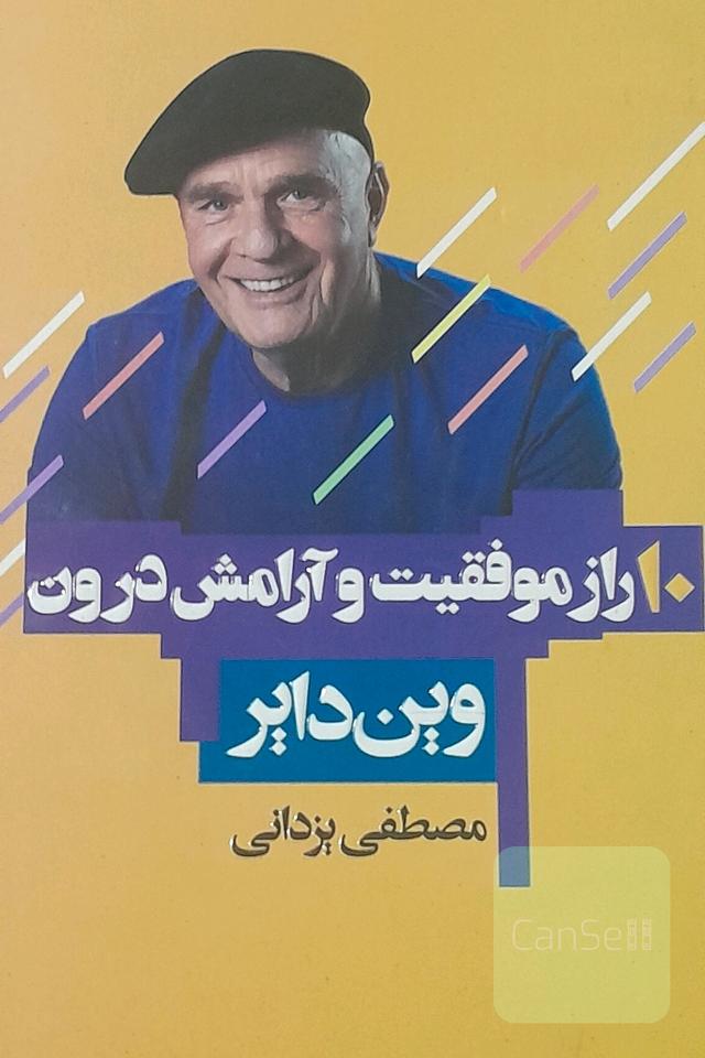 ده راز موفقیت و آرامش درون