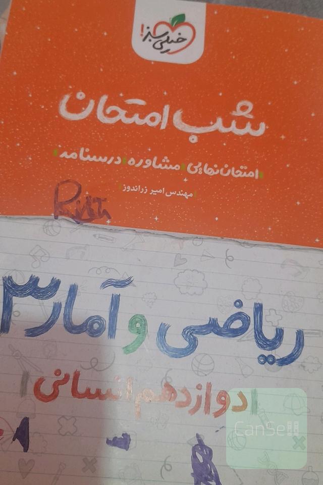 شب امتحان خیلی سبز ریاضی