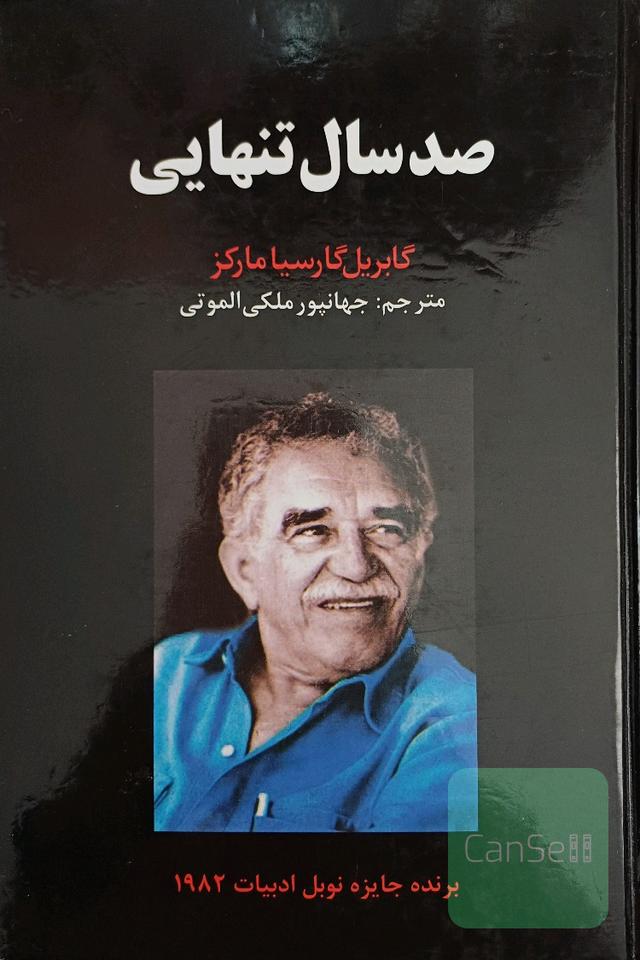 صد سال تنهایی
