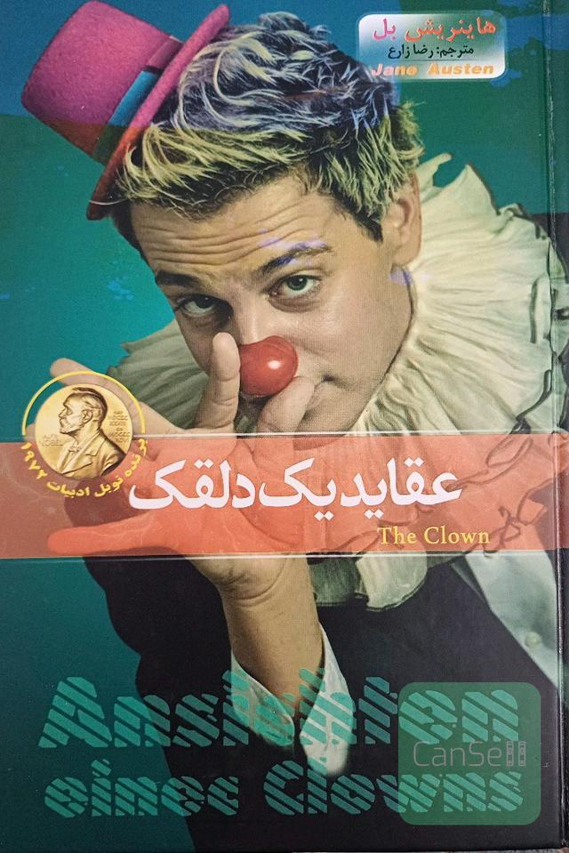 عقاید یک دلقک