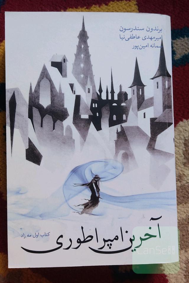 مه زاد آخرین امپراطوری 