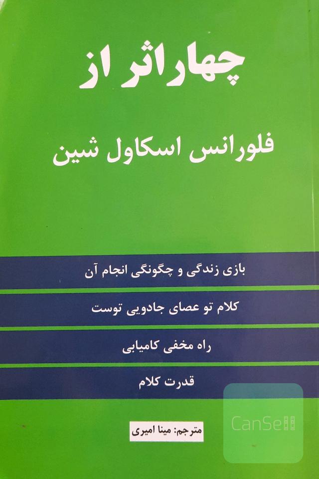 چهار اثر از فلورانس اسکاول‌شین: بازی زندگی و چگونگی انجام آن، کلام تو عصای جادویی توست، در مخفی کامیابی، قدرت کلام