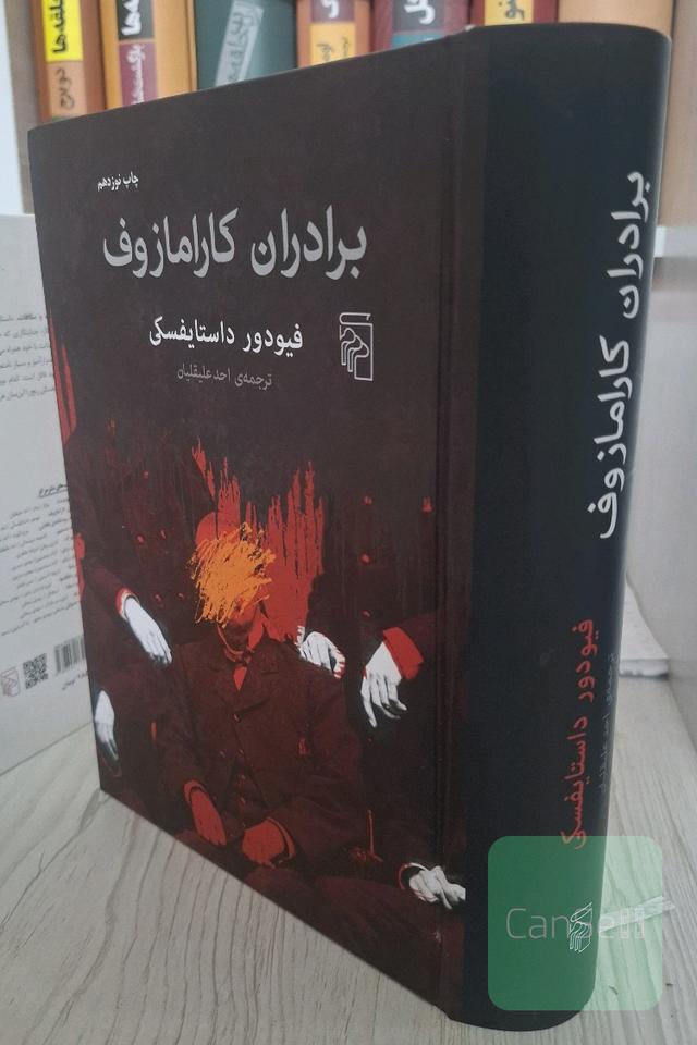 برادران کارامازوف