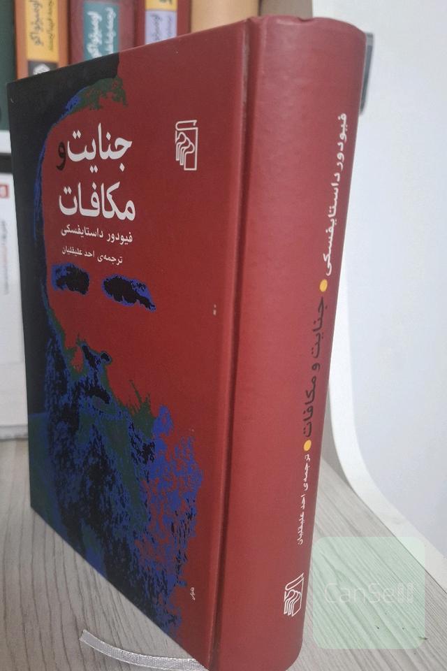 جنایت و مکافات