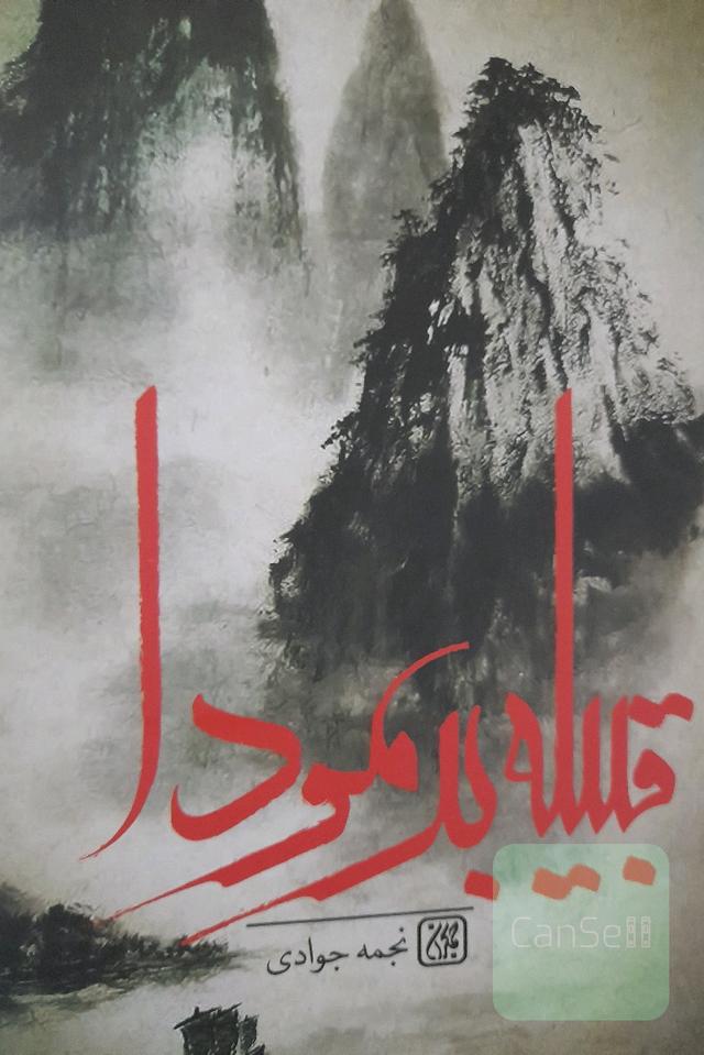 قبیله برمودا