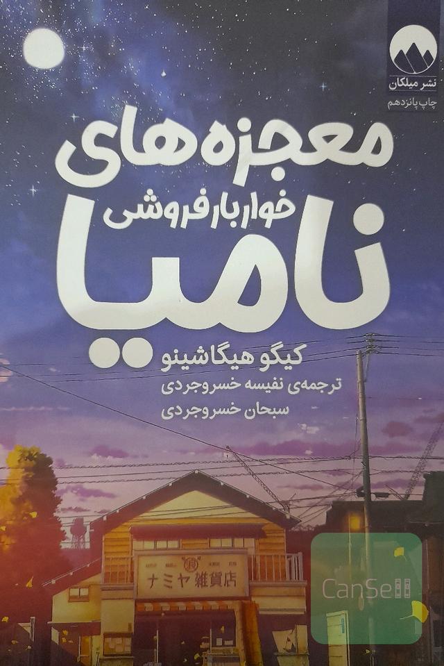 معجزه های خواربارفروشی نامیا