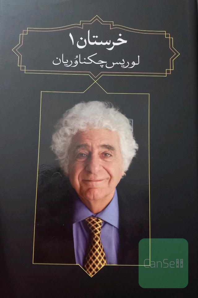 خرستان 1