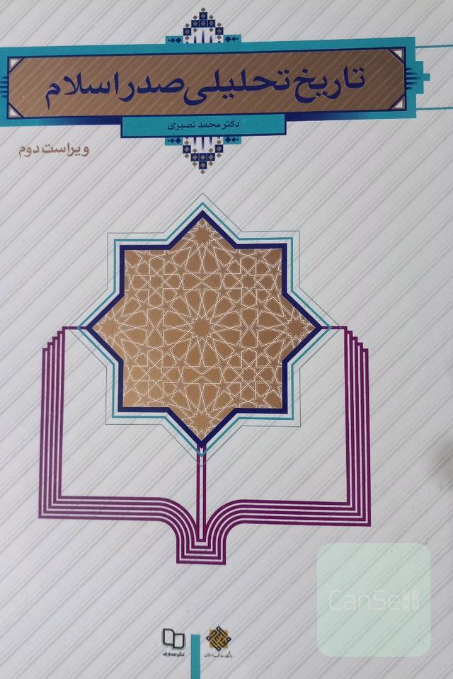 تاریخ تحلیلی صدر اسلام