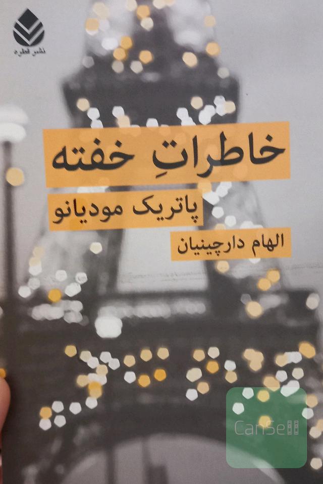 خاطرات خفته