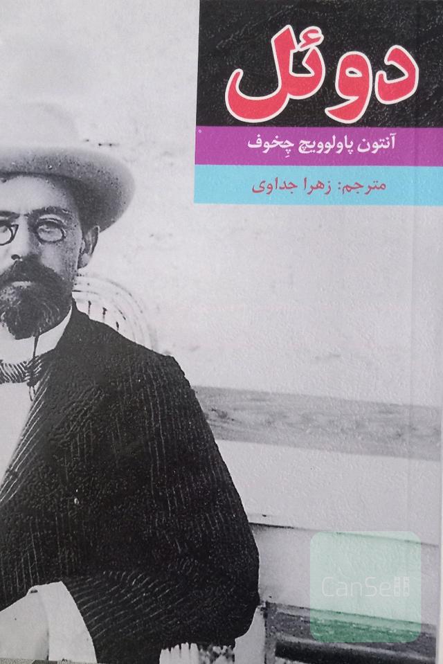 دوئل