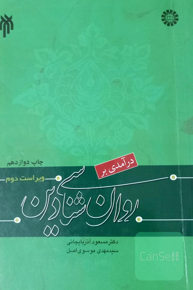 درآمدی بر روان‌شناسی دین