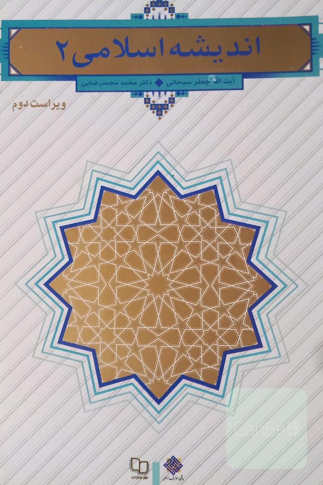 اندیشه اسلامی (2)