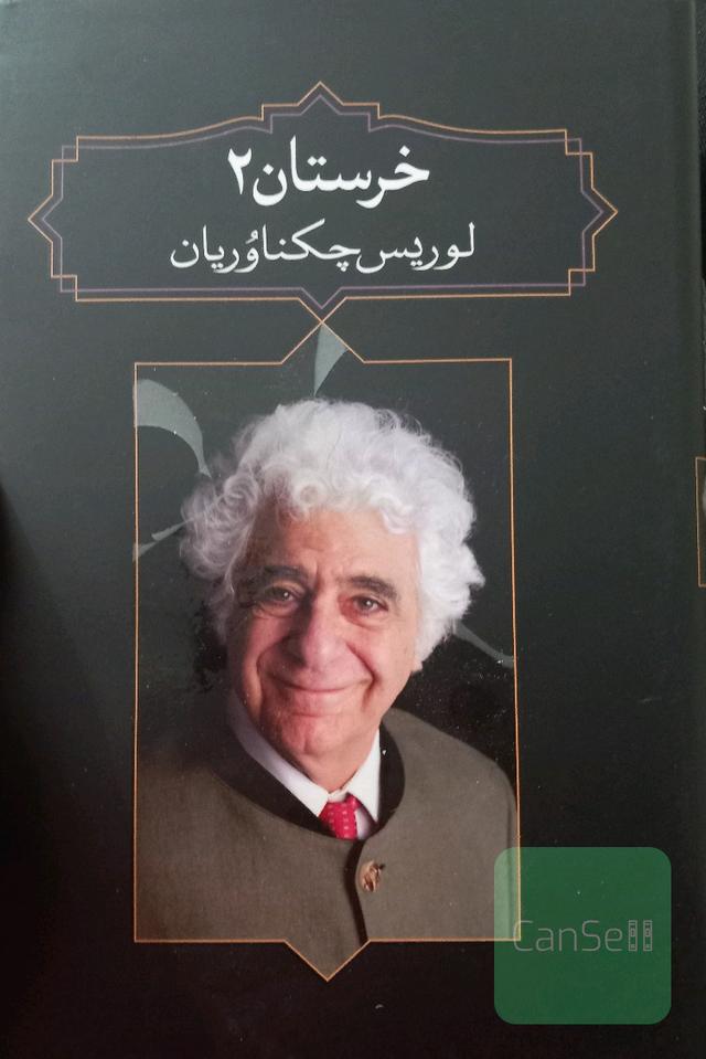 خرستان 2