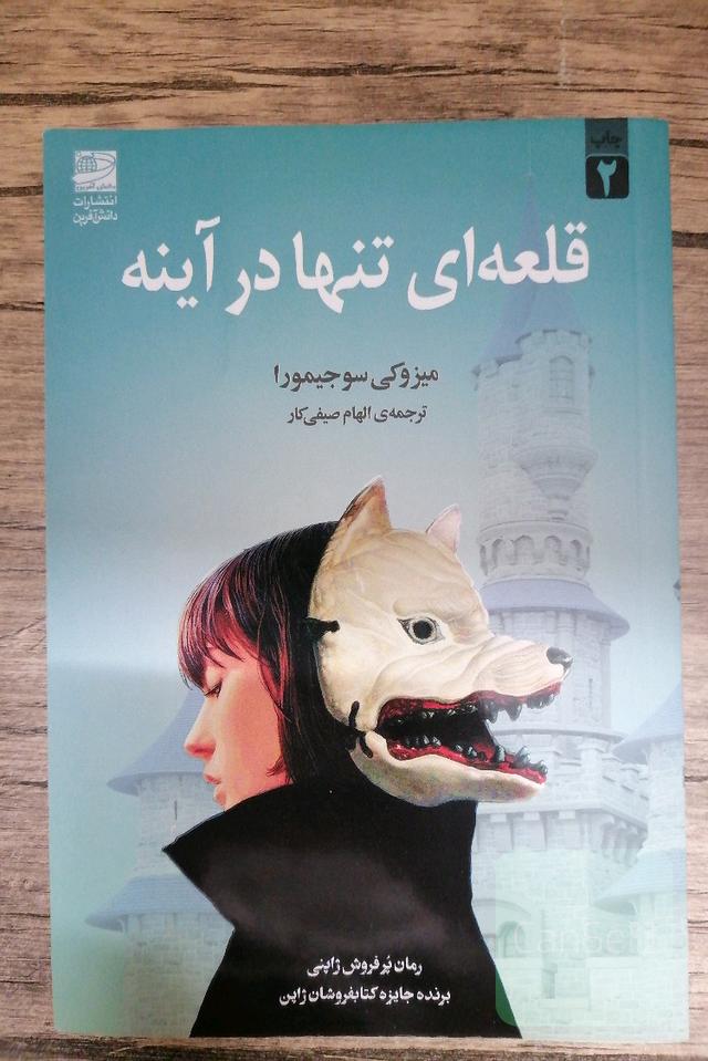 قلعه ای تنها در آینه 