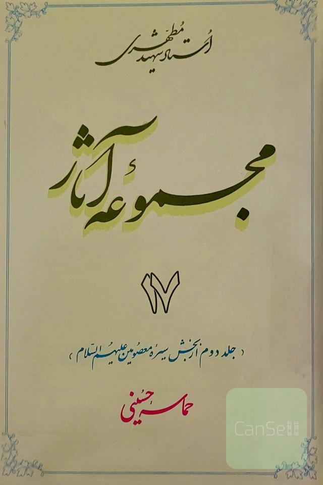 جلد دوم مجموعه آثار شهید مطهری حماسه حسینی
