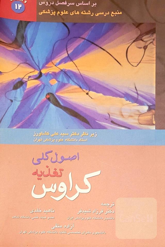اصول کلی تغذیه کراوس