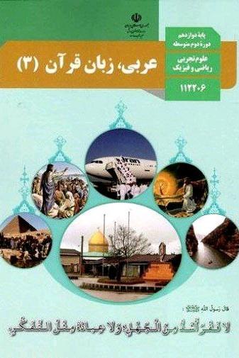 کتاب درسی عربی دوازدهم تجربی/ریاضی