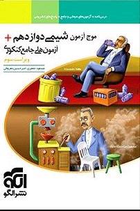 موج آزمون شیمی دوازدهم