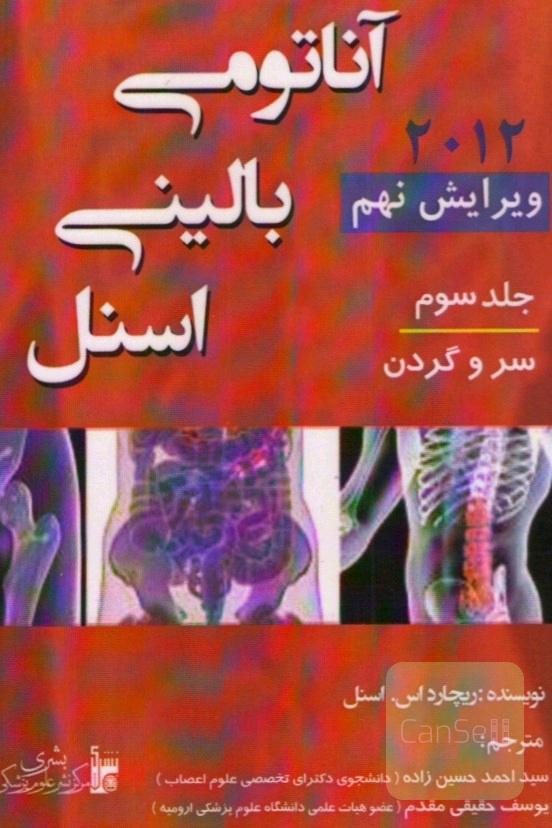 آناتومی بالینی اسنل (جلد سوم: سر و گردن)