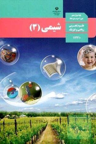 کتاب درسی شیمی دوازدهم 