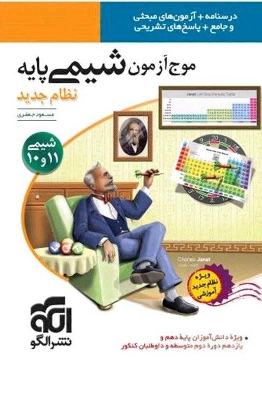 موج آزمون شیمی پایه