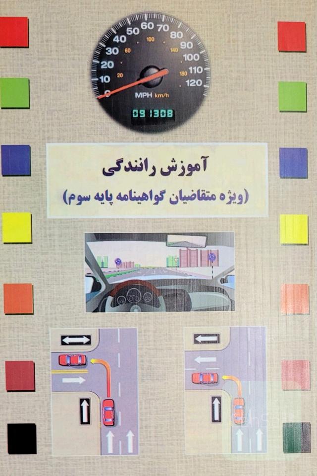آموزش رانندگی پایه سوم(آیین نامه)