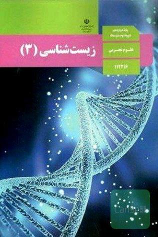 کتاب درسی زیست شناسی دوازدهم 