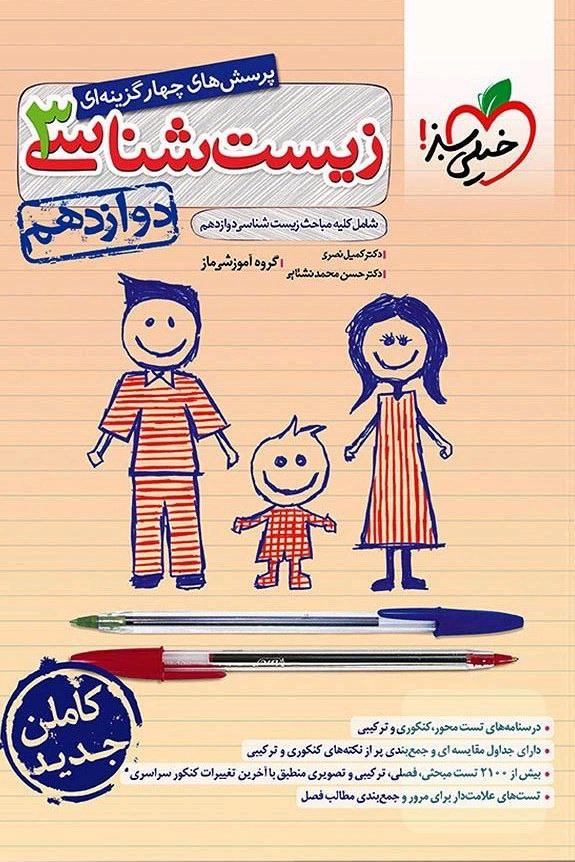 خیلی سبز زیست دوازدهم