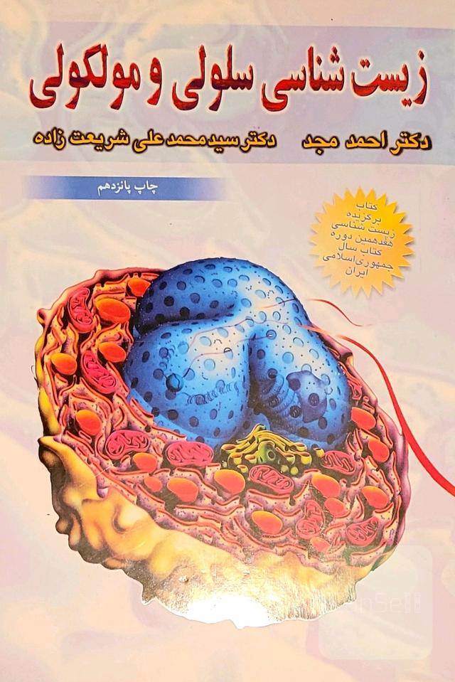 زیست شناسی سلولی و مولکولی