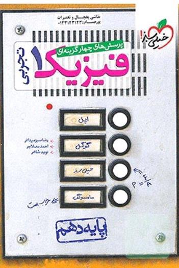خیلی سبز فیزیک دهم تجربی 