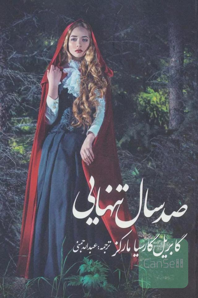 صد سال تنهایی 