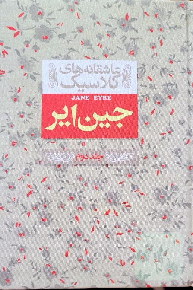 جین ایر (جلد دوم)