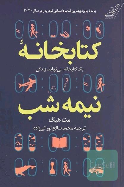 کتاب‌خانه نیمه شب