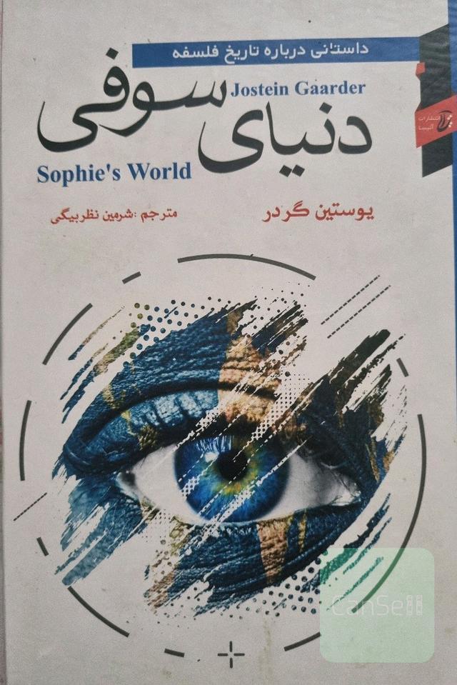 دنیای سوفی