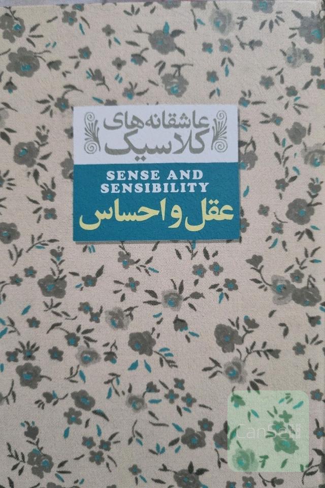عقل و احساس
