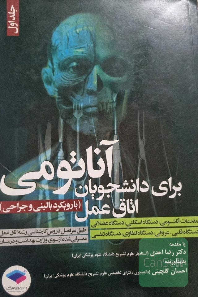 آناتومی برای دانشجویان اتاق عمل