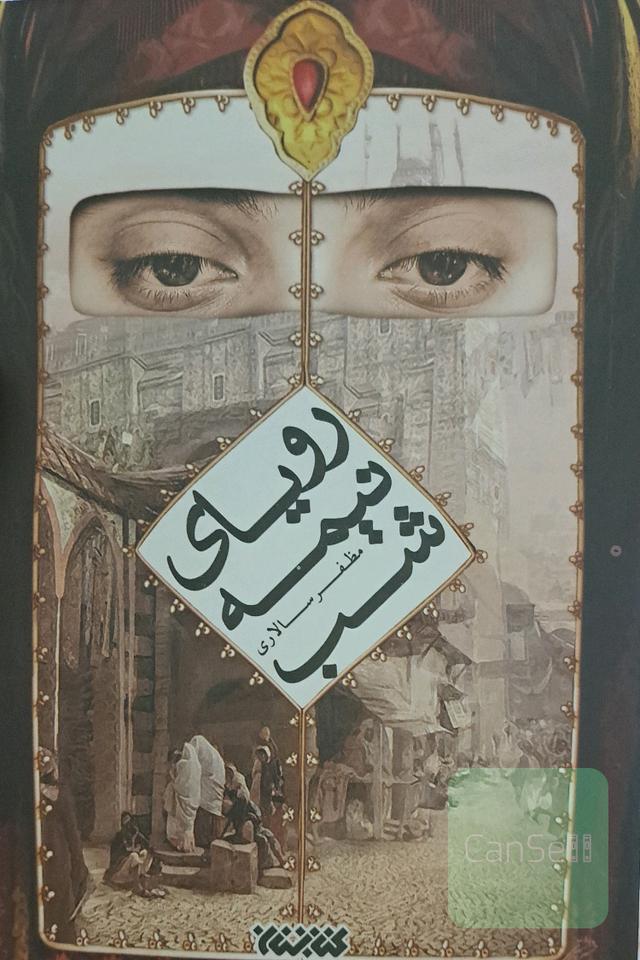 رویای نیمه شب
