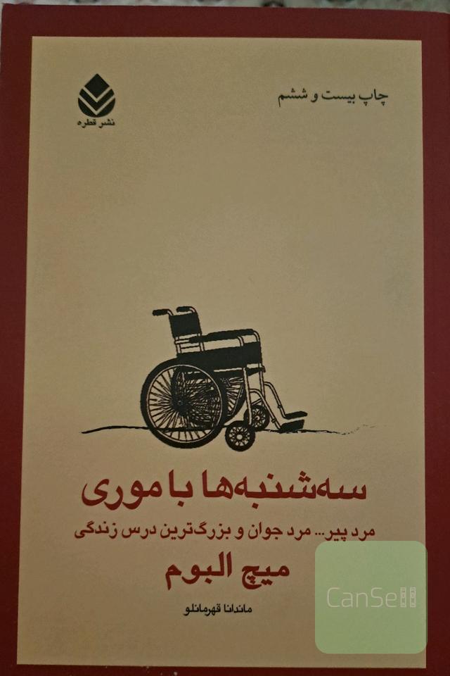 سه‌شنبه‌ها با موری: مرد پیر، مرد جوان و بزرگ‌ترین درس زندگی