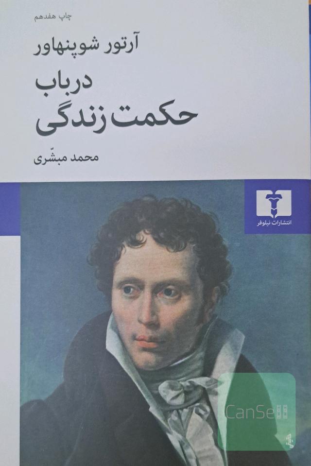 در باب حکمت زندگی