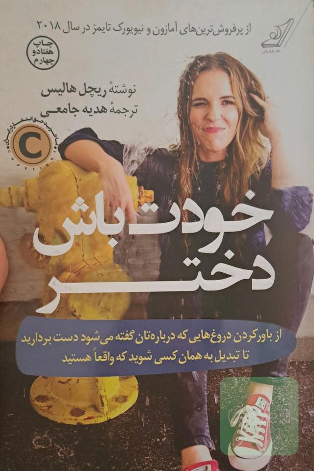 خودت باش دختر: از باور کردن دروغ‌هایی که درباره‌تان گفته می‌شود دست بردارید تا تبدیل به همان کسی شوید که واقعا هستید