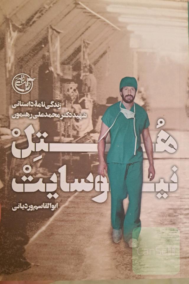 هتل نیوسایت: زندگی‌نامه داستانی شهید دکتر محمدعلی رهنمون
